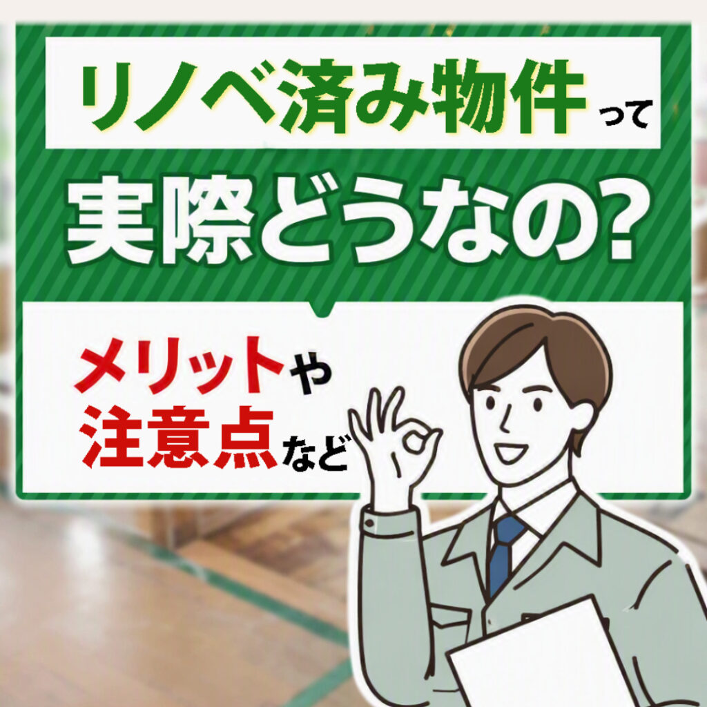 【山梨のリノベーション】リノベ済み物件って実際どうなのかな？メリットや注意点など