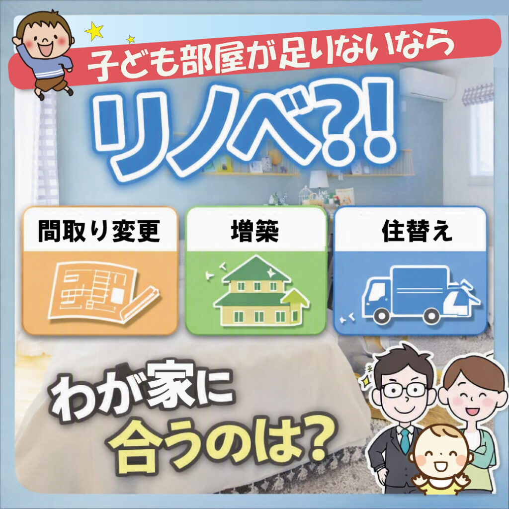 【山梨＆リノベ】子ども部屋が足りないならリノベ？！間取り変更・増築・住み替え、わが家に合うのは？