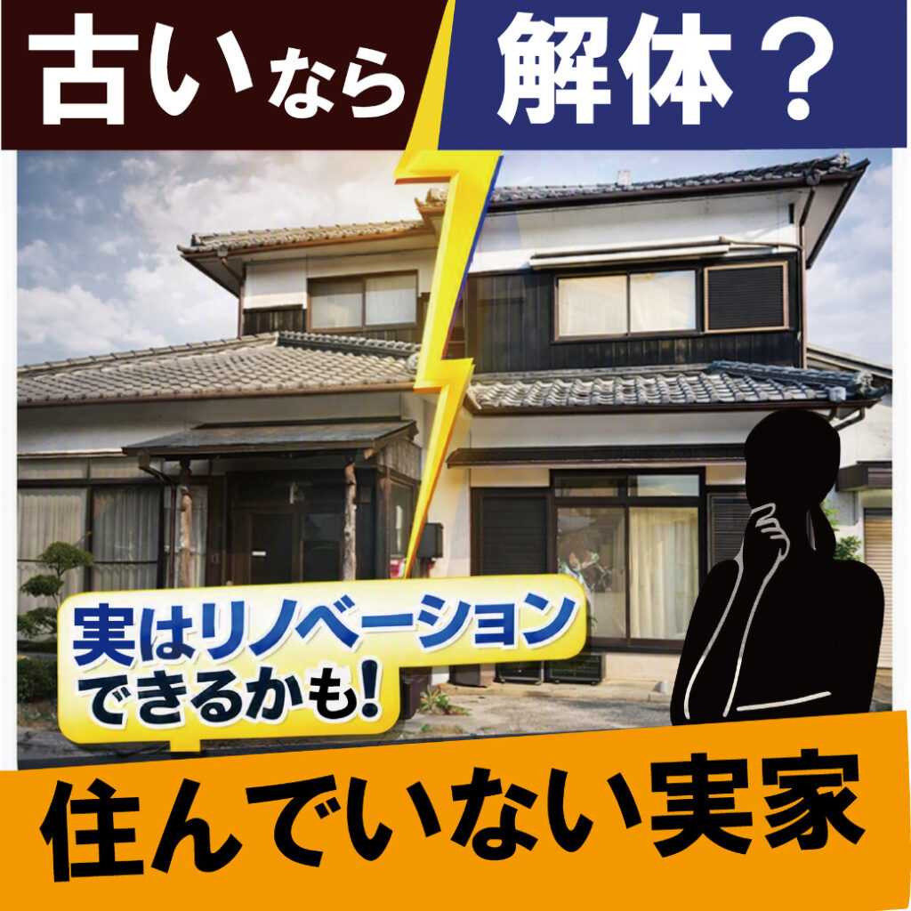 山梨×実家リノベ～住んでいない実家、古いなら解体？実はリノベーションできるかもしれません