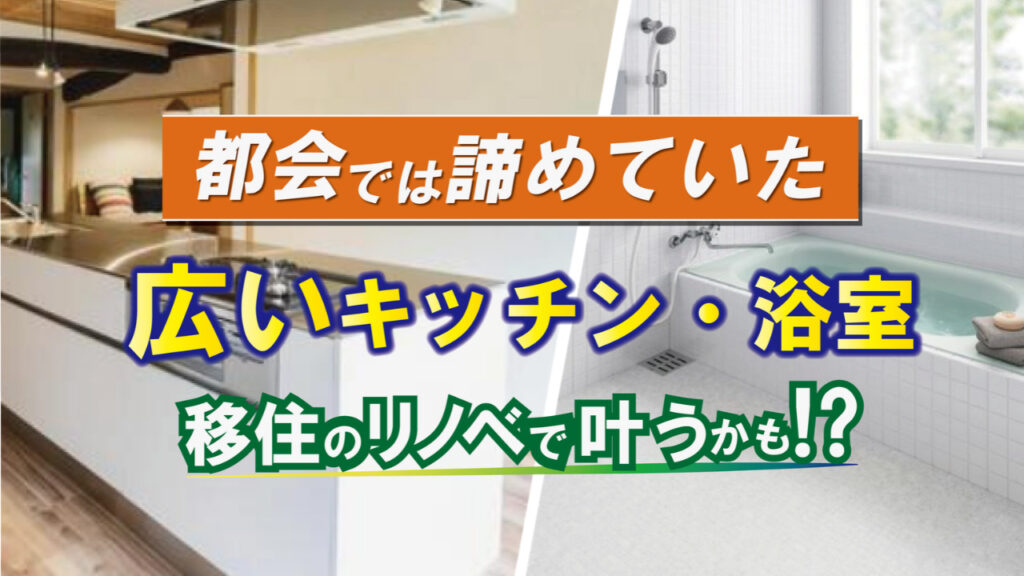 山梨×移住×リノベーション｜都会では諦めていた「広いキッチン・浴室」。移住のリノベで叶うかも