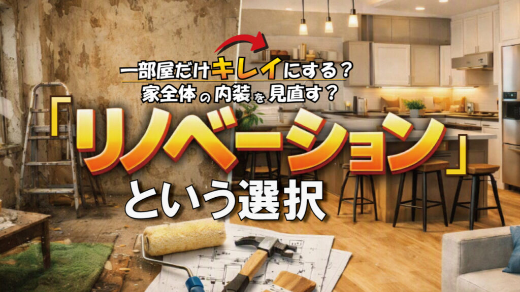 山梨×内装リノベ｜一部屋だけきれいにする？家全体の内装を見直す「リノベーション」という選択